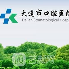 大连医大附属口腔医院