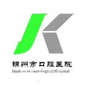 锦州市口腔医院