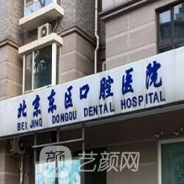 北京东区口腔医院