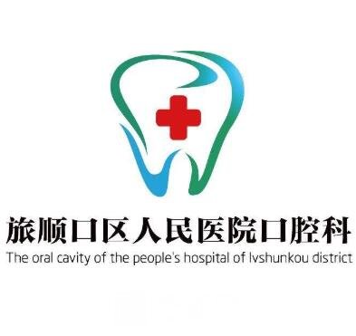 旅顺口区人民医院口腔科