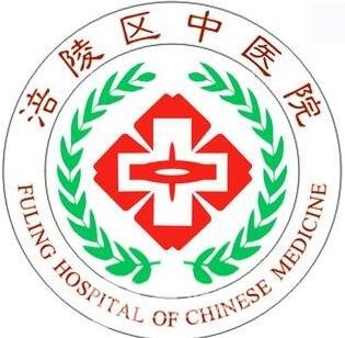 重庆市涪陵区中医院口腔科