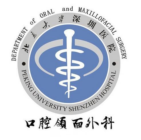 北京大学深圳医院口腔科