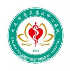 普兰店市中心医院口腔科