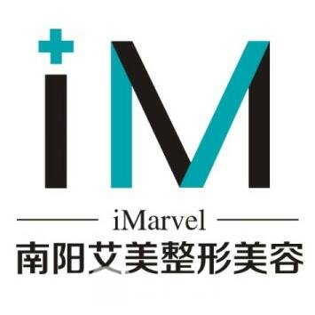 南阳艾美美莱医疗美容诊所