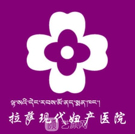 西藏现代妇产医院医疗美容科