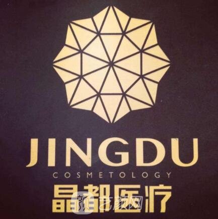 成都晶都医疗美容医院