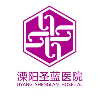 溧阳圣蓝医院医疗美容科