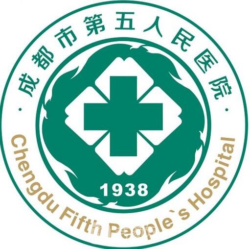 成都市第五人民医院整形科
