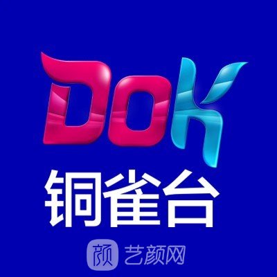 上海铜雀台医疗美容医院