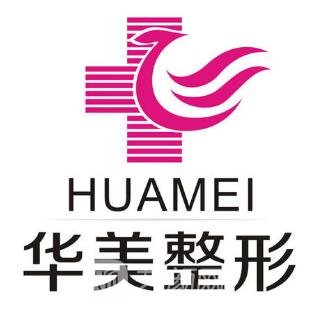 湖南华美整形美容医院