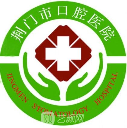 荆门市口腔医院