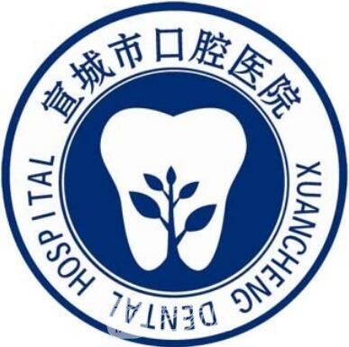 宣城市口腔医院