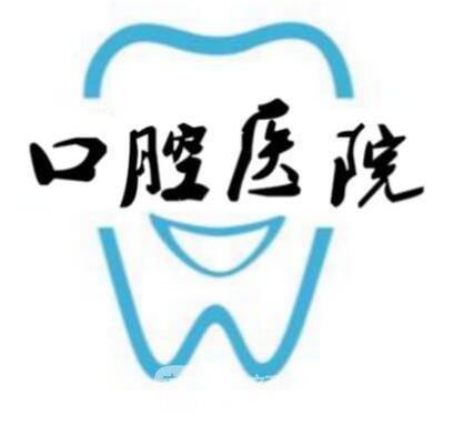 扬州市口腔医院