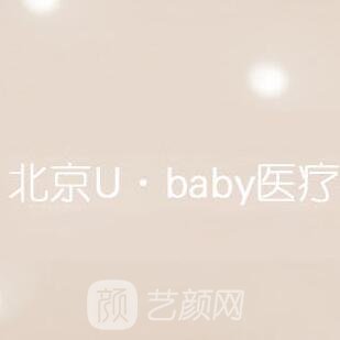 北京U·baby医疗美容诊所