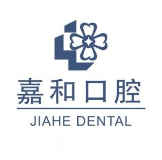 辽阳嘉和口腔门诊部