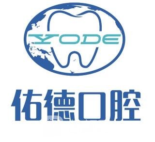 江阴佑德口腔门诊部
