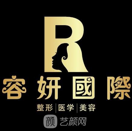 西双版纳容妍医疗美容门诊部