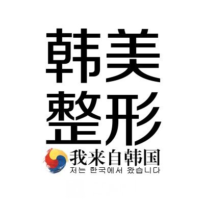 南昌韩美美容医院