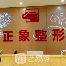 广西正象医疗美容医院