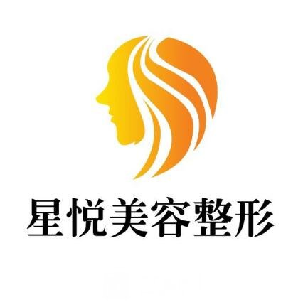 山西星悦医疗美容诊所