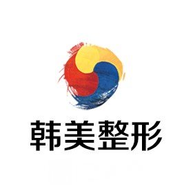 安庆韩美医疗美容门诊部