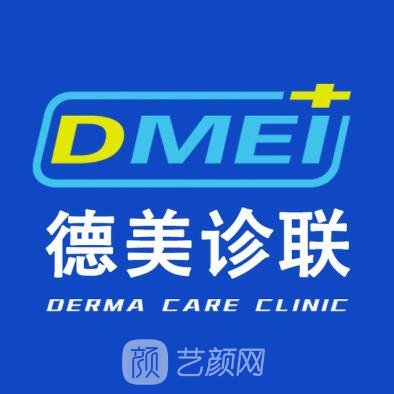 北京德美诊联中关村医疗美容门诊部