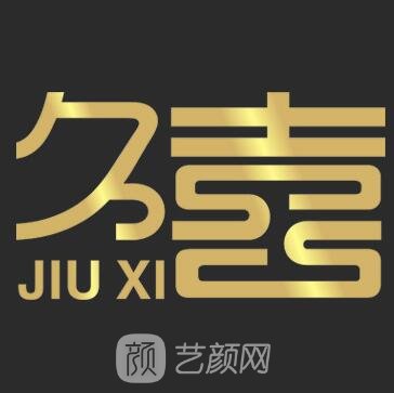 湖南久喜医疗美容门诊部