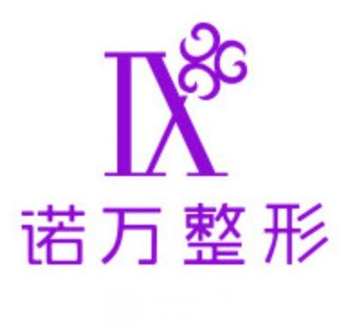 石家庄诺万医疗美容医院