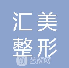 长春市汇美整形美容医院