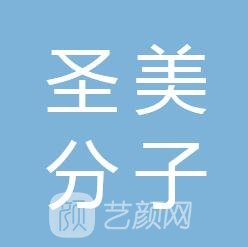 北京圣美分子国际医疗门诊部