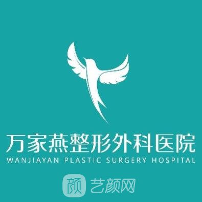 重庆万家燕鸿源医院整形科