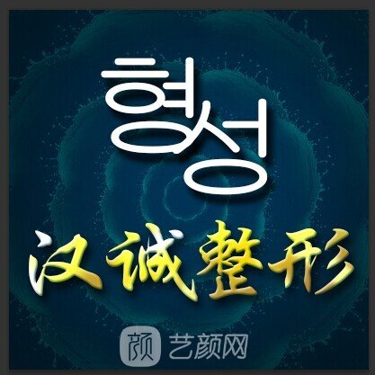 天津吴翠芳汉诚医疗美容诊所