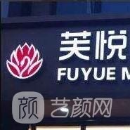 无锡芙悦医疗美容门诊