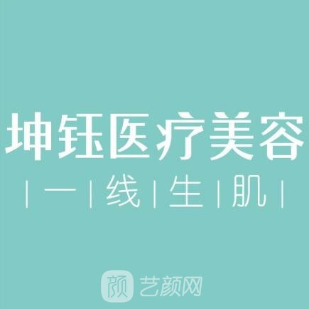 昆明坤钰医疗美容门诊部