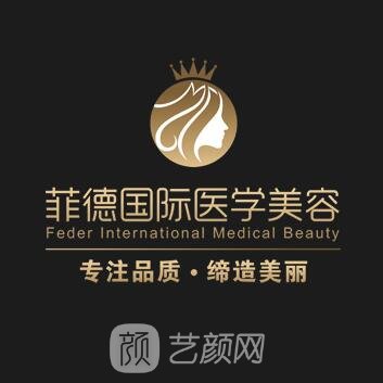 西昌菲德医疗美容门诊部