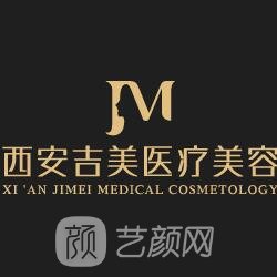 西安吉美医疗美容诊所