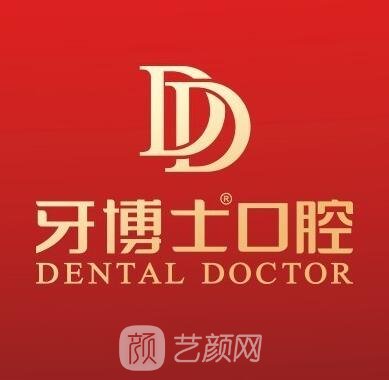 台州牙博士口腔门诊部