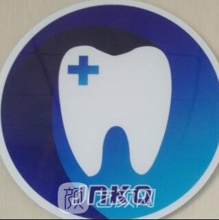 舟山健宁口腔门诊部
