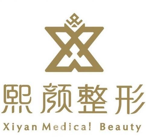 重庆熙颜星天地医疗美容诊所