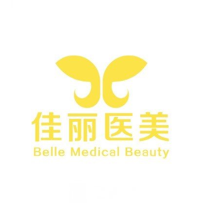 内蒙古佳丽医疗美容诊所