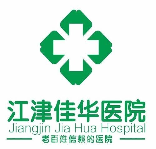 重庆江津佳华医院医疗美容科