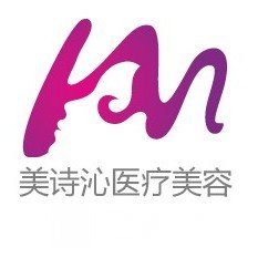 深圳美诗沁医疗美容门诊部