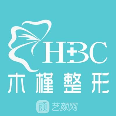 重庆木槿医疗美容门诊部