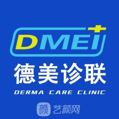 郑州德美诊联臻美医疗美容诊所