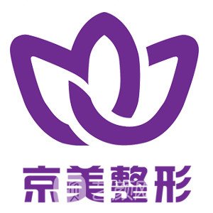 安徽京美医疗美容诊所