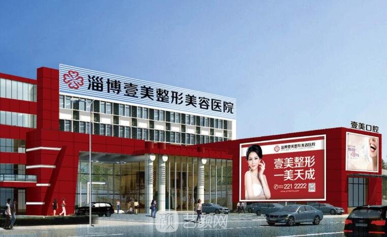 淄博壹美口腔中心