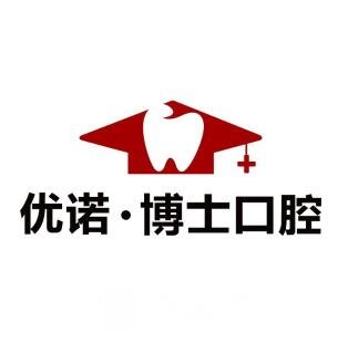 青岛优诺博士口腔医院