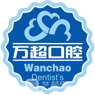方城万超口腔诊所