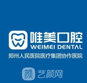 郑州唯美口腔医院