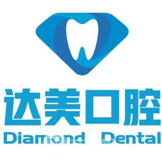 武汉达美口腔门诊部